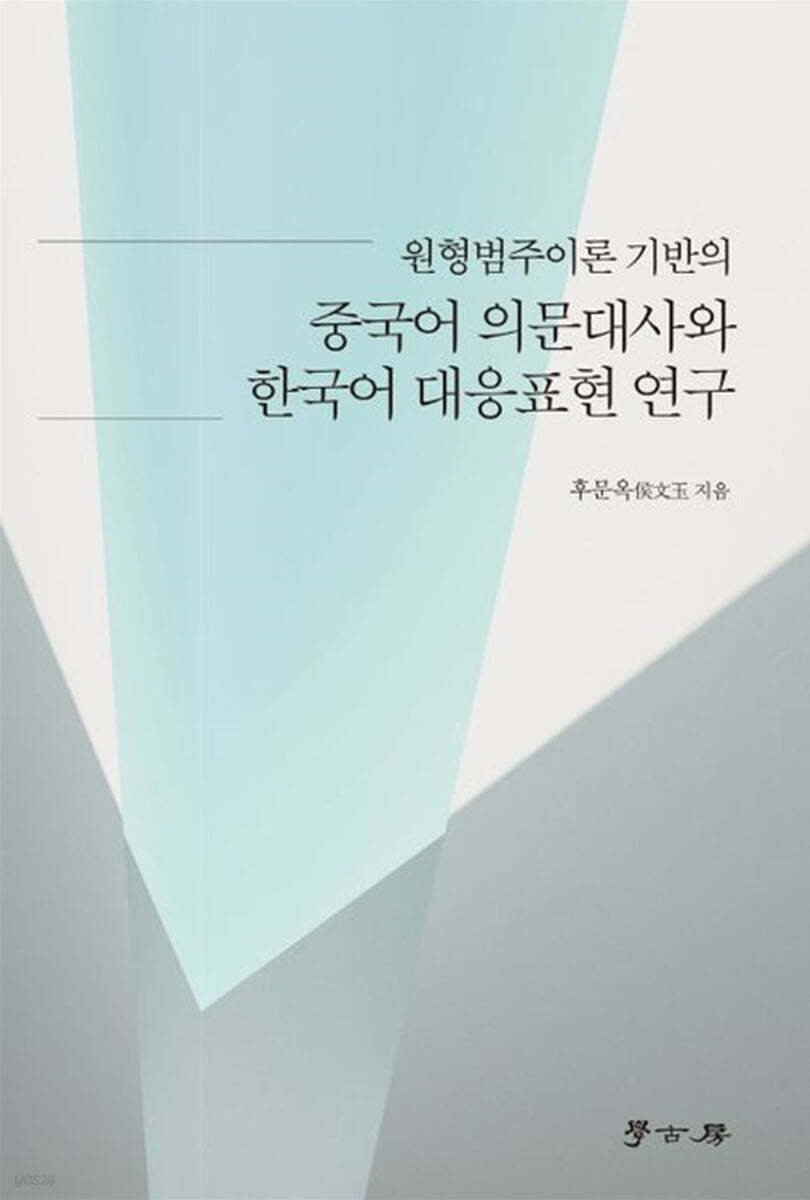 원형범주이론 기반의 중국어 의문대사와 한국어 대응표현 연구