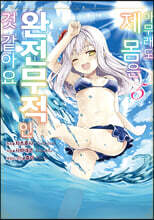 코믹 아무래도 제 몸은 완전무적인 것 같아요 5