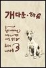개다운 하루