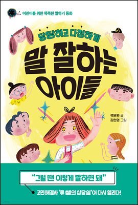 당당하고 다정하게 말 잘하는 아이들