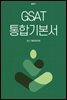 GSAT 통합기본서