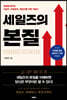 세일즈의 본질