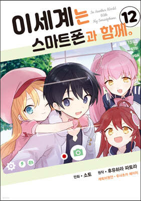코믹 이세계는 스마트폰과 함께 12