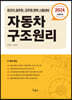 2024 자동차 구조원리