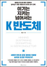 이기는, 지키는, 넘어서는 K 반도체