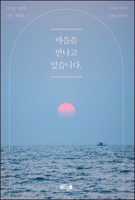 마음을 만나고 있습니다