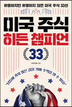 미국 주식 히든 챔피언 33