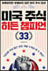 미국 주식 히든 챔피언 33