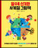 알수록 신기한 사계절 그림책
