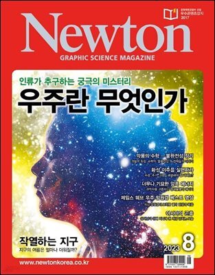 월간 뉴턴 Newton 2023년 08월호