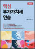 2023 핵심 부가가치세 연습