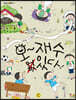 오~ 재수 있다!