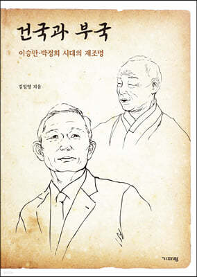 건국과 부국