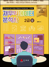 재무빅데이터 분석사 2급 (상)