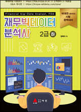 재무빅데이터 분석사 2급 (하)