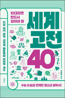10대라면 반드시 알아야 할 세계 고전 40