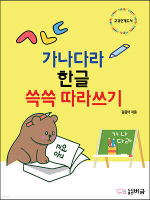 가나다라 한글 쓱쓱 따라쓰기