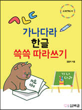 가나다라 한글 쓱쓱 따라쓰기