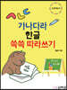 가나다라 한글 쓱쓱 따라쓰기