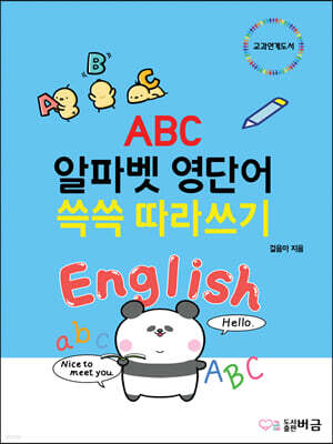 ABC 알파벳 영단어 쓱쓱 따라쓰기