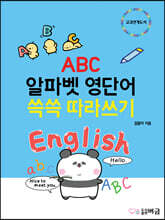 ABC 알파벳 영단어 쓱쓱 따라쓰기