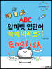 ABC 알파벳 영단어 쓱쓱 따라쓰기
