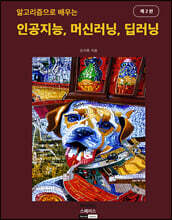 알고리즘으로 배우는 인공지능, 머신러닝, 딥러닝