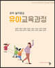 유아 놀이중심 유아교육과정