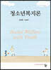 청소년복지론