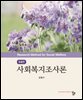 사회복지조사론 4판