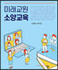 미래교원 소양교육