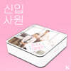 신입사원 (웹드라마) OST [KIT ALBUM]
