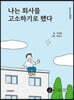 나는 회사를 고소하기로 했다