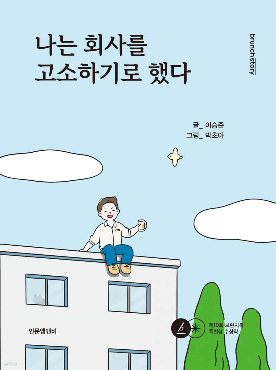 나는 회사를 고소하기로 했다