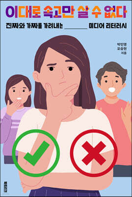 이대로 속고만 살 수 없다