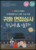 2024 유튜버 눈사람쌤의 귀화면접심사&사회통합프로그램 구술시험 핵심이론&기출문제