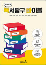 학과연계 독서탐구바이블