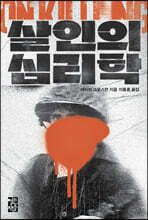 살인의 심리학