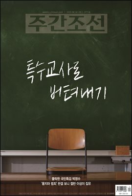 주간조선 2771호 (2023년 08월 14일)