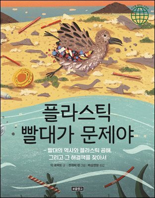 플라스틱 빨대가 문제야