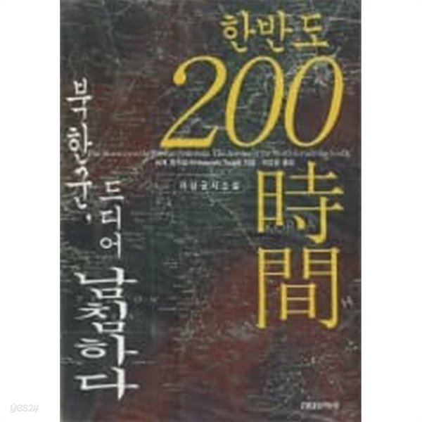 한반도 200시간 [상태양호]