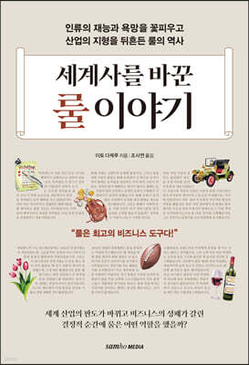 세계사를 바꾼 룰 이야기