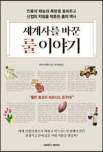 세계사를 바꾼 룰 이야기