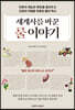 세계사를 바꾼 룰 이야기