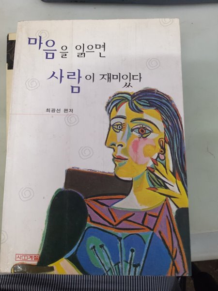 마음을 읽으면 사람이 재미있다