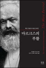 마르크스의 부활