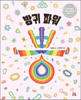 방귀 파워 뿡