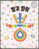 방귀 파워 뿡