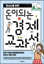 청소년을 위한 돈이 되는 경제 교과서