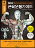 New 뉴 근육운동가이드